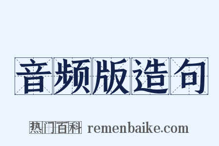 音频版造句是什么意思的图片